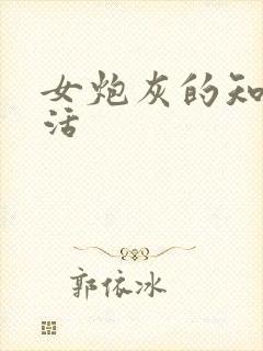 女炮灰的知青生活