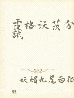 霍格沃茨分院测试