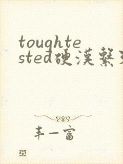 toughtested硬汉系列