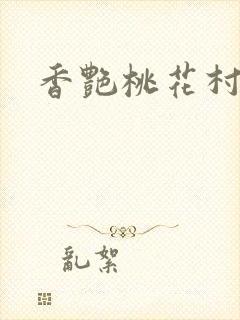 香艳桃花村