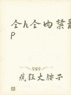 全h全肉禁乱np