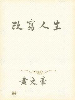 改写人生
