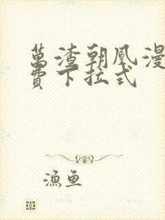 万渣朝凰漫画免费下拉式