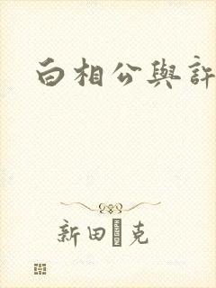 白相公与许娘子