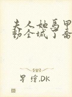 夫人她马甲又轰动全城了乔念