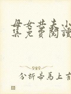 母女共夫小说全集免费阅读