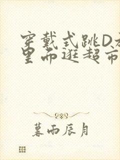 穿戴式跳D放在里面逛超市作文