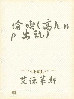 偷吃(高h np 出轨)