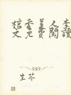 棺香美人李阳全文免费阅读