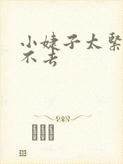 小婕子太紧了进不去