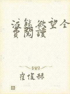 液态欲望全文免费阅读