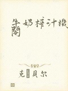 牛奶榨汁机笔趣阁