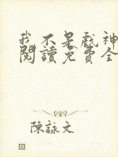 我不是戏神在线阅读免费全文