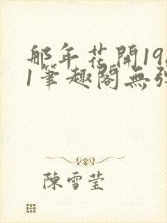 那年花开1981笔趣阁无弹窗