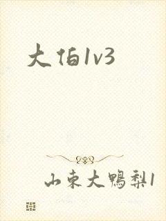 大伯1v3