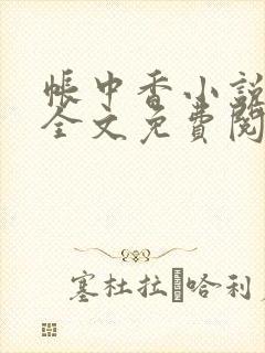 帐中香小说在线全文免费阅读笔趣阁