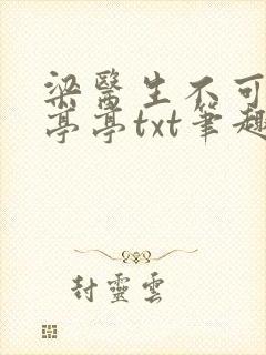 梁医生不可以季亭亭txt笔趣阁