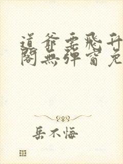 道爷要飞升笔趣阁无弹窗免费阅读