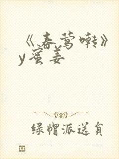 《春莺啭》 by蜜姜