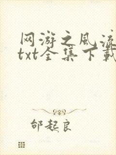 网游之风流骑士txt全集下载