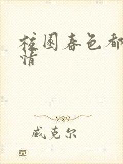 校园春色都市激情