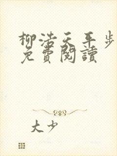 柳浩天平步青云免费阅读