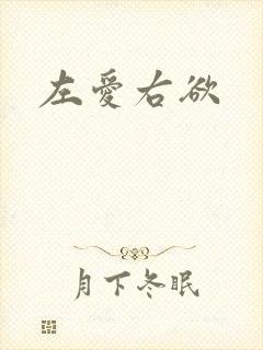 左爱右欲