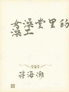 女澡堂里的男搓澡工