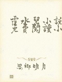 霍水儿小说全文免费阅读小说