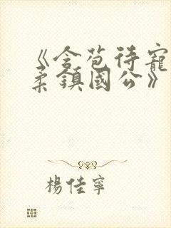 《含苞待宠花婉柔镇国公》