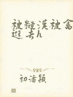 被糙汉被禽哭尿进去h