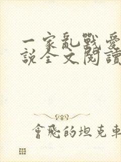 一家乱战爱莲小说全文阅读