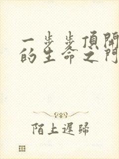 一步步顶开老师的生命之门