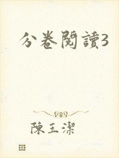 分卷阅读3