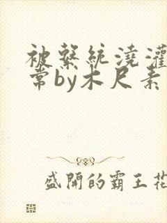 被系统浇灌的日常by木尺素