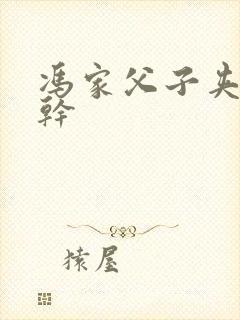 冯家父子夹心饼干