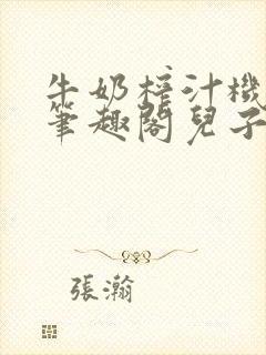 牛奶榨汁机po笔趣阁儿子牌榨汁机