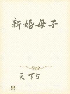 新婚母子