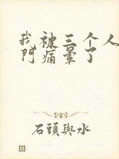 我被三个人开三门痛晕了