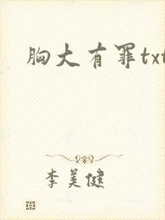 胸大有罪txt