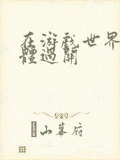 在游戏世界靠身体过关