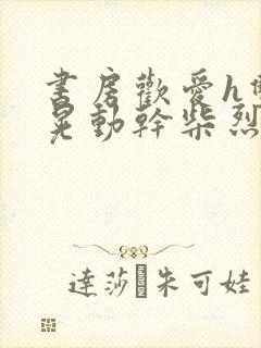 书房欢爱h双乳晃动干柴烈火