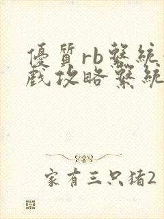 优质rb系统游戏攻略系统