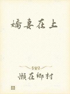 娇妻在上