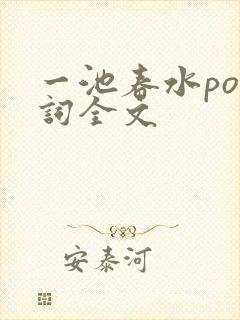 一池春水po江词全文