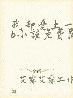 我却爱上一个sb小说免费阅读无弹窗