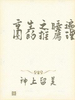 重生之睡遍娱乐圈的推荐理由