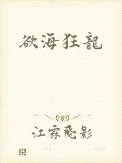 欲海狂龙