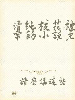 清纯校花被擒日常的小说免费阅读