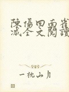 陈伤回南雀无删减全文阅读笔趣阁